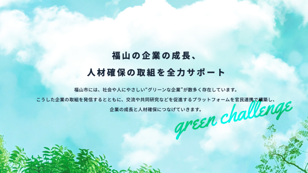 グリーンな企業プラットフォー厶