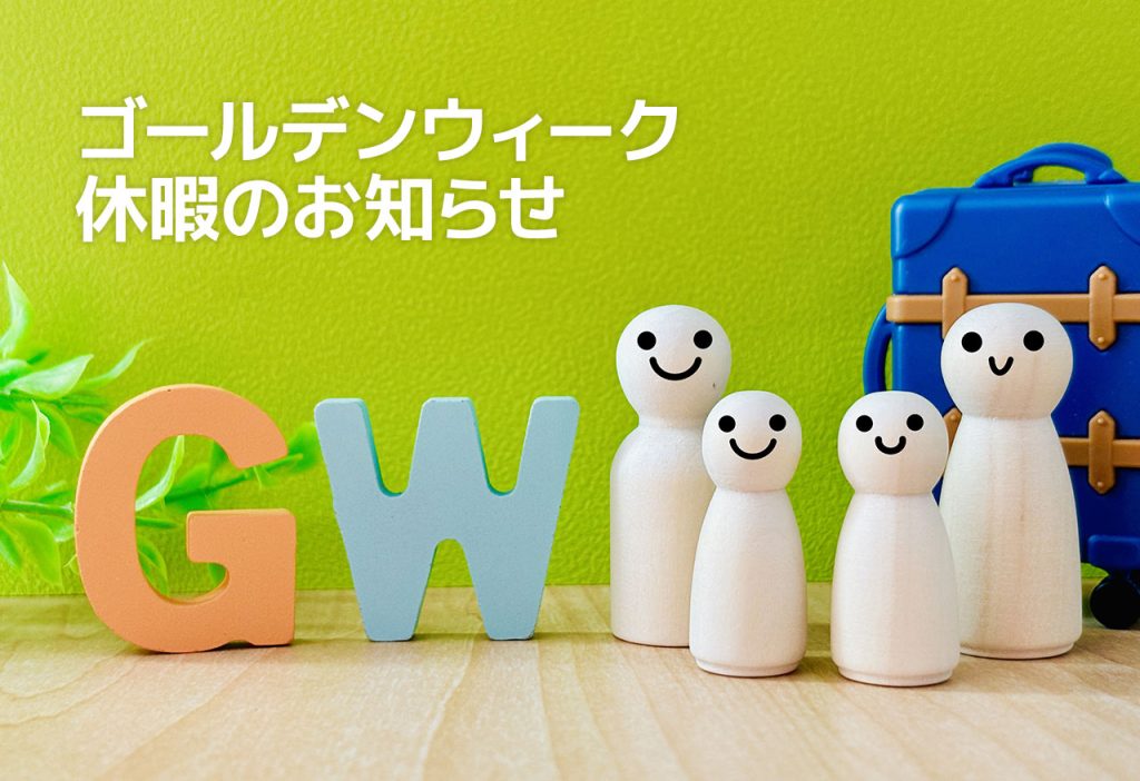 ゴールデンウィーク休暇のおしらせ