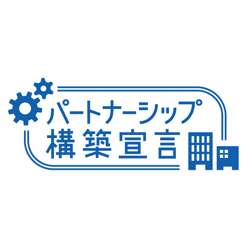 パートナーシップ構築宣言