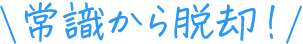 常識から脱却！