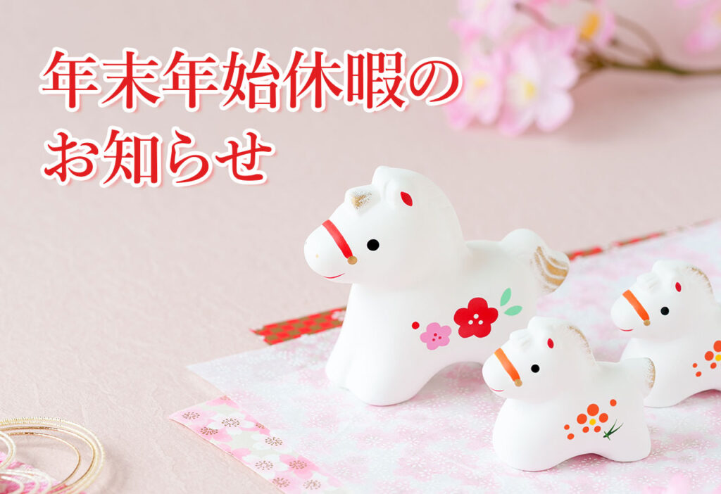 年末年始休暇のおしらせ