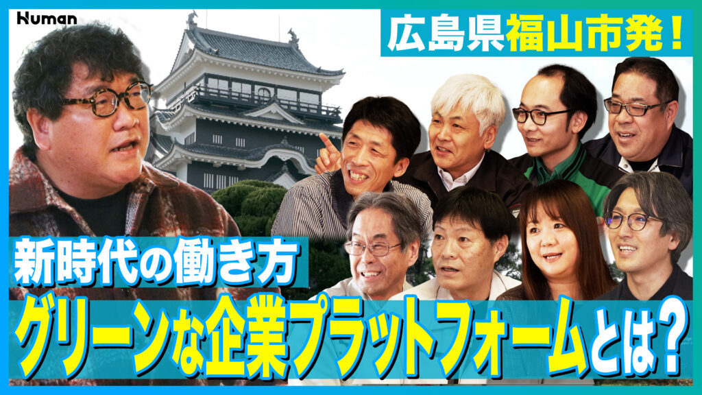 【動画公開】福山市「グリーンな企業プラットフォーム」の取り組みにカンニング竹山氏が!